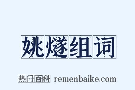 姚燧组词是什么意思的图片